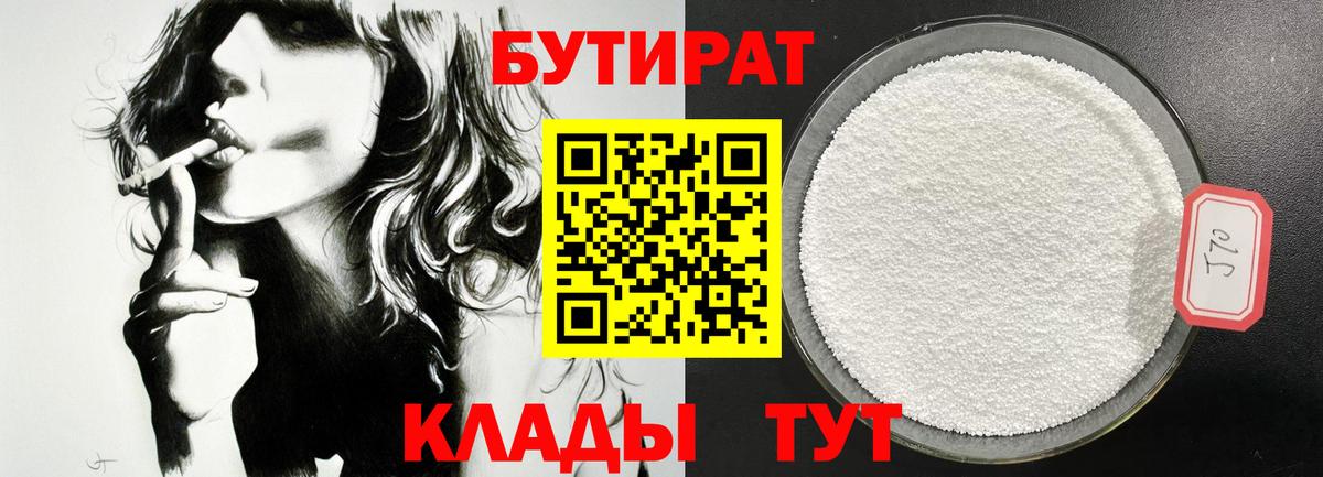 БУТИРАТ 1.4BDO Красноармейск