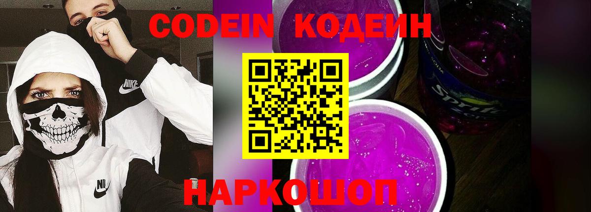 Codein Purple Drank  Кодеиновый сироп Lean напиток Lean (лин)  Вход с VPN  как найти закладки  Красноармейск 