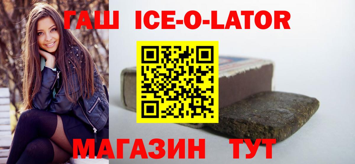 ГАШ ice o lator  ГАШИШ Premium  Красноармейск  Вход с VPN 